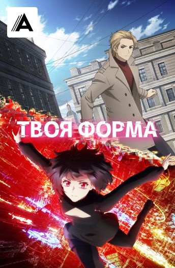 Твоя форма смотреть на TV+